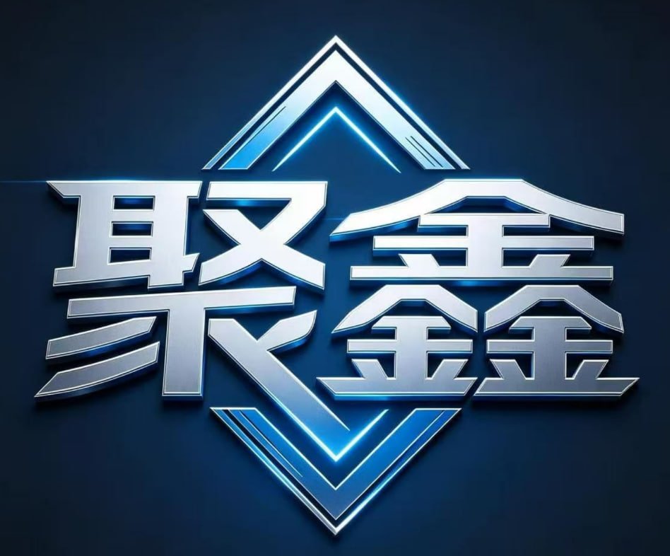 聚鑫